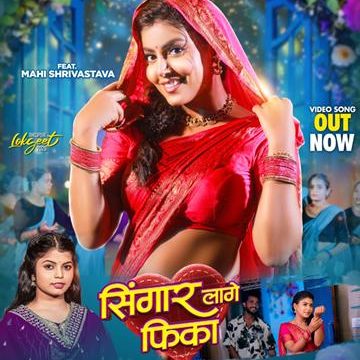 माही श्रीवास्तव और शिवानी सिंह का भोजपुरी लोकगीत ‘सिंगार लागे फीका’ वर्ल्डवाइड रिकॉर्ड्स ने किया रिलीज
