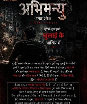 फ़िल्म “अभिमन्यु – एक शोध” की शूटिंग जुलाई के आखिर में शुरू होगी