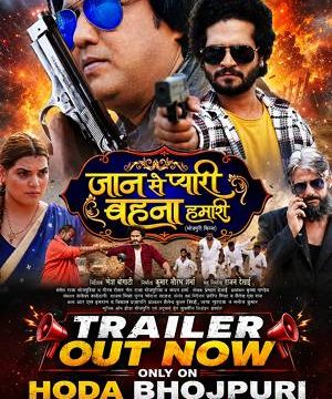 डिजिटल स्टार सौरभ शर्मा, राजा भोजपुरिया की ‘जान से प्यारी बहना हमारी’ का ट्रेलर रिलीज ‘होडा भोजपुरी’ पर