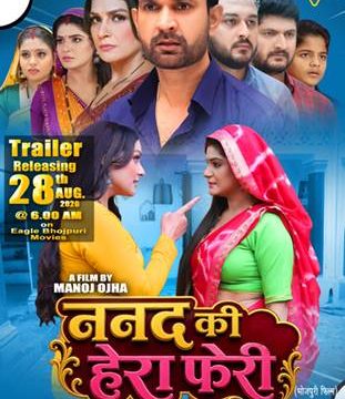 ‘ननद की हेरा फेरी’ भोजपुरी फिल्म का ट्रेलर ‘ईगल भोजपुरी मूवीज़’ पर रिलीज़ हुआ, मनोज ओझा द्वारा निर्देशित और अश्वनी शर्मा द्वारा निर्मित